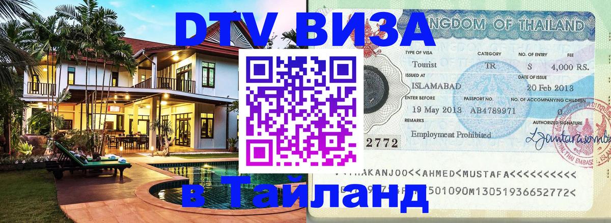 Купить DTV визу в Таиланд Иерусалим 