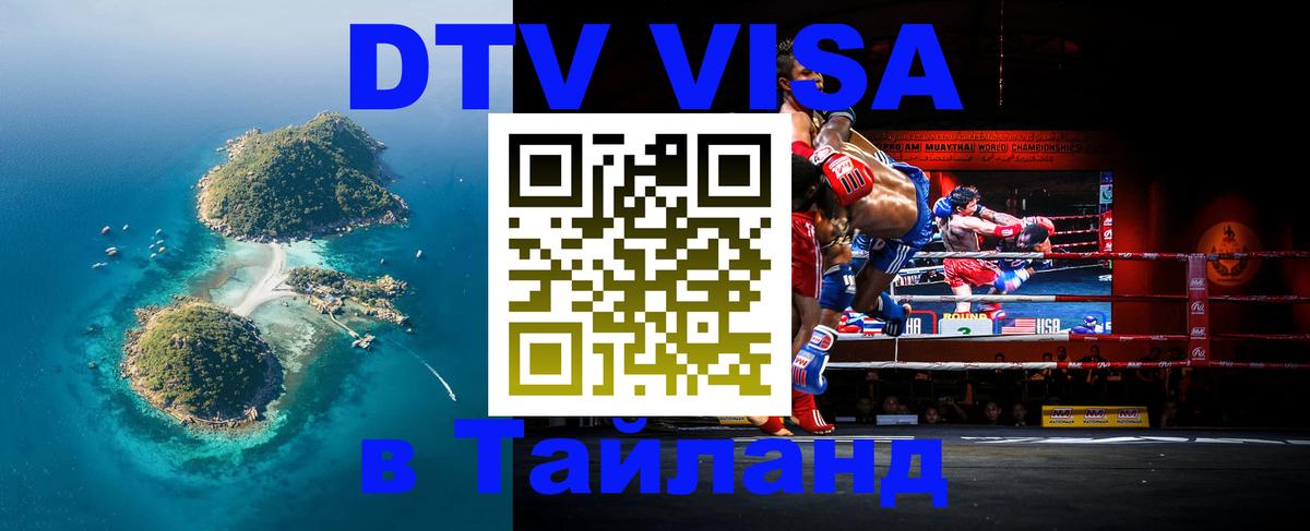DTV (ДТВ) visa Таиланд Иерусалим 